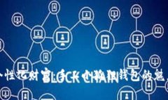 打造你的个性化财富：手