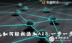 小狐狸钱包如何轻松添加