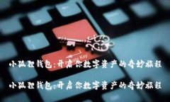 小狐狸钱包：开启你数字