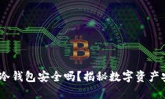 MetaMask冷钱包安全吗？揭秘