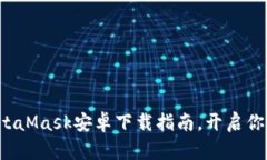 轻松掌握MetaMask安卓下载指