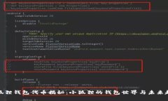 小狐狸钱包代币揭秘：小