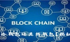 小狐狸钱包：冷钱包还是