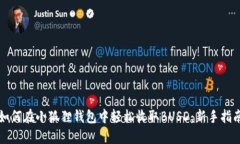 如何在小狐狸钱包中轻松