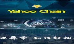 小狐狸钱包通讯异常：如