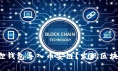 如何轻松将小狐狸钱包导