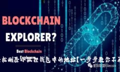 如何轻松删除小狐狸钱包