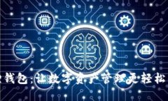 探索小狐狸钱包：让数字