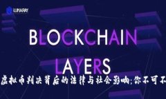 揭秘江西虚拟币判决背后