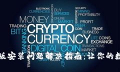 小狐狸钱包电脑版安装问