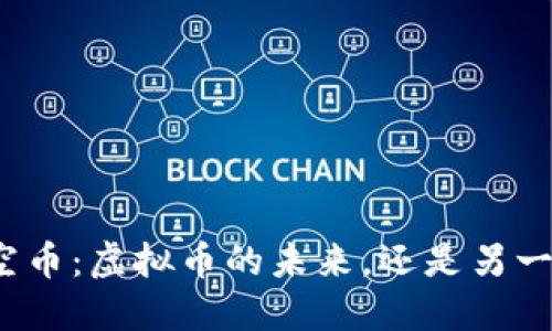 探索太空币：虚拟币的未来，还是另一个泡沫？