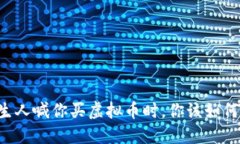 当陌生人喊你买虚拟币时