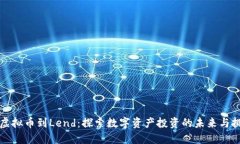 从虚拟币到Lend：探索数字