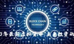 探索2023年最新虚拟货币：