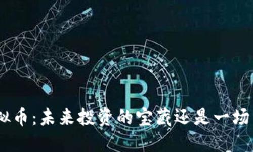 探寻666虚拟币：未来投资的宝藏还是一场华丽的幻梦？