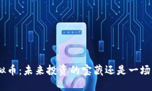 探寻666虚拟币：未来投资的宝藏还是一场华丽的幻梦？