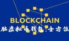 如何安全下载电脑虚拟币