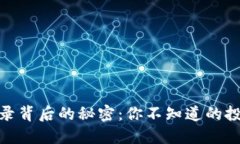 揭秘虚拟币收录背后的秘