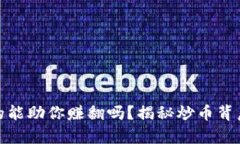 小狐狸钱包真的能助你赚