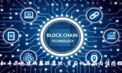 虚拟币历史中的暴涨暴跌