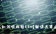 小狐狸钱包如何顺利转E