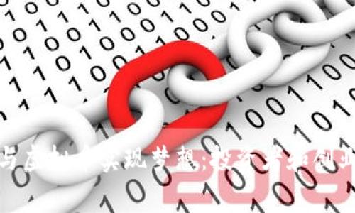 如何利用众筹与虚拟币实现梦想：投资者和创业者的双赢之道