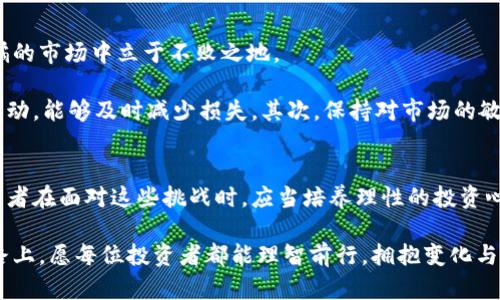   探究虚拟币暴跌背后的秘密：行情的酸甜苦辣/  
 guanjianci 虚拟币,掉价原因,市场波动,投资心理/ guanjianci 

虚拟币市场的魅力与风险
近年来，虚拟币市场如阳光般璀璨，吸引了无数投资者的目光。许多人因其潜在的高收益而蜂拥而入，梦想着一夜暴富。然而，伴随着市场的火爆，一场场虚拟币的暴跌也时常上演。这种跌宕起伏的行情，犹如过山车，让人心惊胆战。那么，导致虚拟币掉价的原因究竟是什么呢？

市场波动与供需关系
首先，我们需要了解市场本身的基本规律。任何一种资产的价格都受到供需关系的影响。虚拟币同样不例外。当市场上的买入需求大于卖出需求时，价格自然会上涨；相反，当卖出需求激增，买入需求低迷时，价格就会下跌。

尤其是在虚拟币市场，投资者对行情的情绪波动极为敏感。当一则负面新闻浮现时，市场情绪可能骤然转向，导致大量持有者选择抛售，进一步加剧掉价的局面。这种情绪的波动，可能是因为某个国家加强了对虚拟币的监管，或者某个知名交易所突然出现了安全漏洞等突发事件。

监管政策的影响
在不同国家，政府对虚拟币的监管政策也差异颇大。有的国家采取了比较宽松的态度，甚至积极推动区块链技术的发展；而另一些国家则显得谨慎甚至反对，出台相关政策限制交易。

例如，中国曾出台多项政策，限制加密货币的交易与挖矿。这样的政策变动，不仅使投资者感到恐慌，更直接导致虚拟币市场出现剧烈波动。不少投资者在这样的环境中不得不选择割肉出逃，造成价格的急剧下跌。因此，监管的变化直接影响市场的走势，让虚拟币在瞬间跌入低谷。

技术因素与项目本身的风险
除了市场情绪和政策因素，技术创新以及项目本身的潜力也是影响虚拟币价格的重要因素。有些虚拟币只是一时的“空气币”，缺乏实际的应用场景和技术支持。即便在价格上涨的时候，这类币种也难以维持其市值，并可能在市场回调时迅速崩盘。

具体而言，一个项目的白皮书内容如何、团队的专业性、技术的创新性，都是衡量其价值的重要指标。投资者如若只是一味追求短期的利润，而忽视了这些基本面，就容易在市场调整时遭受重大损失。因此，对于虚拟币的投资，了解其背后的技术逻辑至关重要。

投资心理与群体行为
最后，投资者的心理活动常常左右着市场行情。在虚拟币市场中，群体行为尤为明显。许多人因为恐惧而卖出，导致市场价格雪崩；反之，因贪婪而盲目跟风入市，形成泡沫。

一些投资者在市场上涨时容易产生“跟风买入”的情绪，而在市场暴跌时，则可能由于恐慌而快速抛售。这种非理性的行为，加剧了市场价格的波动，形成了虚拟币价格的急剧下跌。例如，当一些知名投资人公开发表看空某个币种的言论时，许多散户可能会选择跟随，造成价格的迅速下滑。

合理投资与风险控制
尽管虚拟币市场充满变数，但我们依然不应放弃这个市场。有效的投资策略与风险控制，可以帮助投资者在这场风云诡谲的市场中立于不败之地。

首先，投资者需要建立科学的投资组合，避免将所有资金投入单一币种。此外，可以考虑设置止损位，一旦市场出现异常波动，能够及时减少损失。其次，保持对市场的敏感度，了解影响价格的重要因素，包括政策动态、市场趋势和技术发展等。

总结与展望
虚拟币的掉价原因复杂多样，既有市场波动带来的自然变化，也有监管政策的突然介入，还有项目本身的风险。那么，投资者在面对这些挑战时，应当培养理性的投资心态，通过知识的积累与市场的把握，在风浪中稳健前行。

未来，虚拟币市场仍然充满机会，合理的投资策略能让您在这个充满挑战的市场中找到属于自己的收益之路。在这条道路上，愿每位投资者都能理智前行，拥抱变化与机遇。