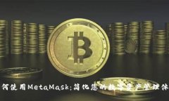 如何使用MetaMask：简化您的
