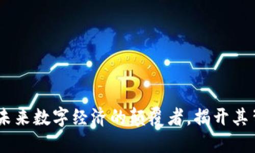 探索方块虚拟币：未来数字经济的颠覆者，揭开其背后的秘密与机遇