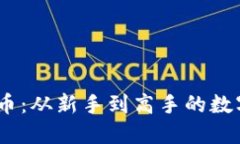 探秘OBEN虚拟币：从新手到