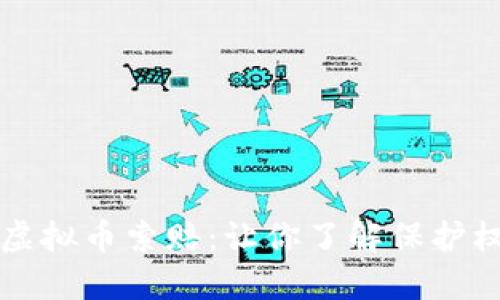 如何成功进行虚拟币索赔：让你了解保护权益的实用指南