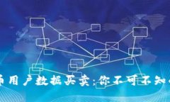 揭秘虚拟币用户数据买卖