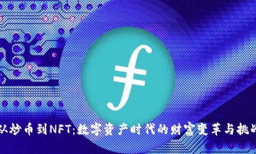 从炒币到NFT：数字资产时代的财富变革与挑战
