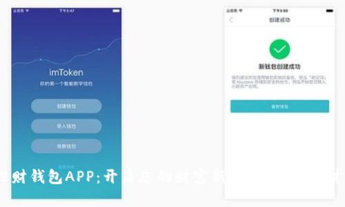 “虚拟币理财钱包APP：开启您的财富新世界，轻松理财，轻松赚！”