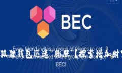 如何让小狐狸钱包迅速“