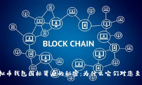 揭示虚拟币钱包图标背后的秘密：为什么它们对您至关重要？