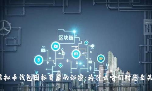 揭示虚拟币钱包图标背后的秘密：为什么它们对您至关重要？