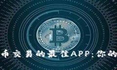 探索虚拟货币交易的最佳
