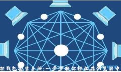 小狐狸钱包安装手册：一