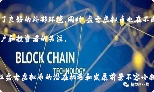 盘古虚拟币是一种基于区块链技术的数字货币，它在加密货币市场中的独特性和应用引起了众多投资者和技术爱好者的关注。作为数字货币的一种，盘古虚拟币不仅具备电子支付的功能，更蕴含着智能合约、去中心化交易等新兴技术的优势。下面我们将详细探讨盘古虚拟币的概念、背景、特点以及未来的潜在发展。

一、盘古虚拟币的基本概念

盘古虚拟币是通过区块链网络生成的一种数字资产，其名称源于中国古代神话中的造物主“盘古”。这一命名暗示着其对数字经济的重要性和开创性。盘古虚拟币采用了去中心化的技术框架，所有的交易记录都在公开的区块链上进行，确保了交易的透明性和安全性。

与比特币等传统的数字货币相似，盘古虚拟币也可以用于在线支付、投资和资产存储。但它的特殊之处在于其背后所包含的技术创新和实际应用场景，使得它在众多虚拟币中脱颖而出。

二、盘古虚拟币的技术背景

盘古虚拟币的构建基于区块链技术，这是一种分布式账本技术，具有不可篡改、公开透明和去中心化的特点。这种技术的优势在于能够在没有中央管理机构的情况下，实现安全可靠的交易。盘古虚拟币利用智能合约，允许用户在交易中设定规则，自动执行合约条款，降低了信任成本。

随着区块链的迅速发展，更多企业和创业公司开始探索基于这一技术的创新应用。盘古虚拟币不仅是其中的一部分，还是这一领域的探索者之一。它致力于将区块链技术与实际业务需求相结合，为用户提供更加便捷的金融服务。

三、盘古虚拟币的独特特点

相较于其他虚拟币，盘古虚拟币展现出几个独特的特点，使其在市场上具有一定的竞争优势：

ul
listrong去中心化：/strong盘古虚拟币并没有单一的控制机构，所有的交易由网络中的节点共同维护，确保了安全性和匿名性。/li
listrong智能合约技术：/strong用户可以在交易中设置具体的条件和条款，交易完成后智能合约会自动执行，大大提高了效率。/li
listrong社区驱动：/strong盘古虚拟币的开发和推广主要依赖用户社区，用户可以参与到币的管理和发展中，让每位用户都能成为生态的一部分。/li
listrong跨境支付：/strong盘古虚拟币支持全球范围内的交易，用户可以轻松地进行跨境支付，打破了传统支付的地域限制。/li
/ul

四、投资盘古虚拟币的潜在风险与机遇

与任何投资项目一样，投资盘古虚拟币也潜藏着风险。然而，眼下虚拟货币市场正处于不断发展之中，盘古虚拟币作为新兴的数字资产，其未来价值也值得关注。

首先，市场波动是投资虚拟币固有的风险。盘古虚拟币的价格受市场情绪、政策法规、技术进步等诸多因素影响，投资者应当保持理性。在进行投资时，应当充分了解市场动态，避免盲目跟风。

然而，盘古虚拟币的潜在机遇也不容忽视。随着区块链技术的不断成熟，越来越多的企业开始接受虚拟币作为支付方式。这意味着盘古虚拟币的实际应用场景正在不断扩大，用户的接受度逐步提高。此外，盘古虚拟币可能会与更多金融服务结合，带来更多创新和可能性。

五、盘古虚拟币的未来展望

展望未来，盘古虚拟币的发展潜力依然巨大。首先，随着全球金融科技的发展，越来越多的国家开始关注数字货币的潜在价值，这为盘古虚拟币的推广提供了良好的外部环境。同时，盘古虚拟币也在不断探索与传统金融的融合，尝试推出更多适应市场需求的产品。

此外，挖矿机制、交易速率、安全性等技术指标的提升将进一步增强盘古虚拟币的竞争力。当技术与实际需求相结合时，盘古虚拟币将更有可能吸引更多用户和投资者的关注。

总结

盘古虚拟币作为一种新兴的数字资产，凭借其独特的技术背景和特点，正逐渐在加密货币市场中占有一席之地。尽管市场的波动性和不确定性依然存在，但盘古虚拟币的潜在机遇和发展前景不容小觑。投资者需保持警惕和理性，在进行投资决策的同时，深入了解这一领域的最新动态与趋势。总之，盘古虚拟币展现出丰富的市场可能性，值得关注与探索。