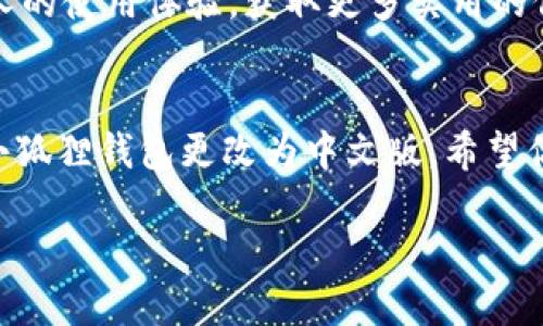   小狐狸钱包中文版更改秘籍：轻松上手，找到你的个性化体验！ / 

 guanjianci 小狐狸钱包, 中文版, 更改设置, 用户指南 /guanjianci 

了解小狐狸钱包的魅力
在数字货币的浪潮中，小狐狸钱包（MetaMask）无疑是一个备受欢迎的选择。特别是对于普通用户而言，它不仅易于使用，而且功能强大，让大家能够方便地管理自己的虚拟资产。对于想要将小狐狸钱包更改为中文版的用户而言，这无疑是一项非常重要的技能。你是否也在为此而苦恼？不要担心，本文将带你一步步探讨如何轻松完成这一过程，让你的操作更加顺畅。

为什么小狐狸钱包需要中文版？
对于大多数用户来说，语言的障碍常常是使用技术工具时最大的障碍之一。尽管小狐狸钱包的界面，但很多用户依然会希望有一个更符合自己语言习惯的版本。因此，切换到中文版，不仅有助于提升用户体验，也让每一步的操作更加流畅。想象一下，能够用自己最熟悉的语言进行操作，消除了理解上的困扰，多么让人欣慰！

准备工作：确保你安装了小狐狸钱包
首先，确保你已经安装并设置好小狐狸钱包。如果你还没有安装，可以在浏览器的扩展商店中下载，按照提示完成安装。打开钱包之后，请确保你能够顺利进入账户，这样才能进行后续的设置。

更改设置的基本步骤
现在，我们进入正题，下面将详细介绍如何将小狐狸钱包更改为中文版的具体步骤。
ol
    listrong打开小狐狸钱包：/strong首先，确保你的 小狐狸钱包 已经成功安装并打开。/li
    listrong访问设置：/strong在钱包界面右上角，你会看到一个三条横线的图标，点击它，然后选择“设置”选项。/li
    listrong切换语言：/strong在设置页面中，你会看到一个“语言”或“Language”选项。点击该选项后会出现多个语言供选择。/li
    listrong选择中文：/strong在语言选项中，找到“简体中文”或“繁体中文”，并点击确认。你的钱包界面将会立刻切换到中文版本。/li
/ol

确认更改是否成功
完成上述步骤后，建议你刷新一下小狐狸钱包的页面，确认界面是否已成功切换为中文。如果仍有任何不适，别担心，重启浏览器或者重新登录钱包有时能够解决小故障。

常见问题解答
用户在使用小狐狸钱包时，常常会有一些疑问，下面我们总结了一些最常见的问题及其解答，以帮助你更好地使用该钱包。
ul
    listrong我能否在不同设备上使用小狐狸钱包中文版？/strong当然可以！在每个设备上重复上述步骤，确保每台设备都能享受中文版的便利。/li
    listrong如果我切换回来会有影响吗？/strong切换语言通常不会影响你的资产或数据，但建议在更改之前备份钱包，以防万一。/li
    listrong小狐狸钱包的安全性如何？/strong安全性是小狐狸钱包的一大重点，其使用端到端加密技术，保障用户的私钥和资产绝对安全。/li
/ul

扩展篇：如何更好地使用小狐狸钱包
除了语言设置外，熟练掌握小狐狸钱包的其他功能也是非常重要的。比如说，你可以通过它进行去中心化交易（DEX）、参与流动性挖矿，甚至进行NFT的交易等。我们接下来为你准备了一些使用小狐狸钱包的小贴士。

小狐狸钱包的实用技巧
首先，多了解区块链的基础知识会大有裨益，帮助你更好地理解钱包的操作。其次，定期更新你的钱包版本，可以提升功能和安全性。此外，还可以加入一些社区，跟随他人的使用体验，获取更多实用的信息和建议。

总结与展望
小狐狸钱包的成功除了其优异的用户体验，也得益于它不断的发展与更新。随着更多用户的加入，中文版本的需求也会越来越大。通过以上步骤，你应该能够轻松地将小狐狸钱包更改为中文版。希望你能在这片数字货币的海洋中，自如翱翔，尽享无限可能！如果在使用过程中遇到任何问题，请及时查阅官方指南，或寻求社区的帮助。

总而言之，通过轻松的语言设置与更多的学习探索，你的数字货币之旅从未如此简单而清晰。让我们一起向前，拥抱这一数字经济时代的浪潮吧！