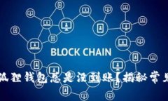 为什么转账到小狐狸钱包