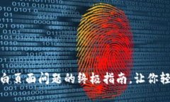 解决Metamask空白页面问题的