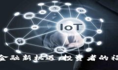 闪电贷：掌握虚拟币金融