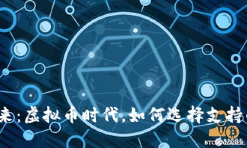 拥抱未来：虚拟币时代，如何选择支持的平台？