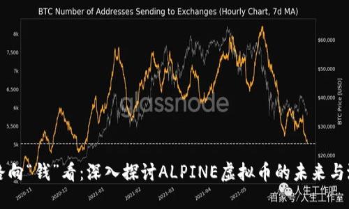 一路向“钱”看：深入探讨ALPINE虚拟币的未来与潜力