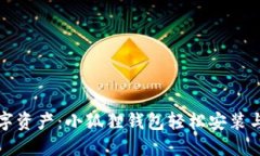 解锁你的数字资产：小狐