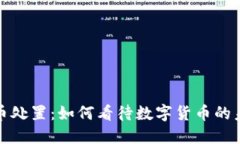 政府虚拟币处置：如何看