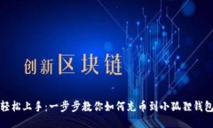 轻松上手：一步步教你如