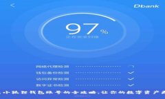 轻松退出小狐狸钱包账号